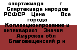 12.1) спартакиада : 1967 г - Спартакиада народов РСФСР › Цена ­ 49 - Все города Коллекционирование и антиквариат » Значки   . Амурская обл.,Благовещенский р-н